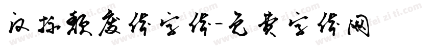汉标颓废体字体字体转换