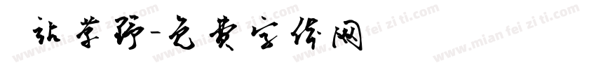 鳯朝草野字体转换