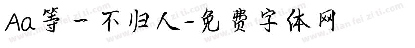 Aa等一不归人字体转换