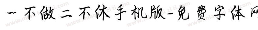 一不做二不休手机版字体转换