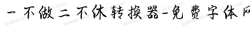 一不做二不休转换器字体转换