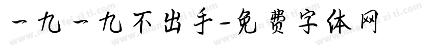 一九一九不出手字体转换