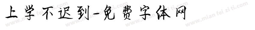 上学不迟到字体转换