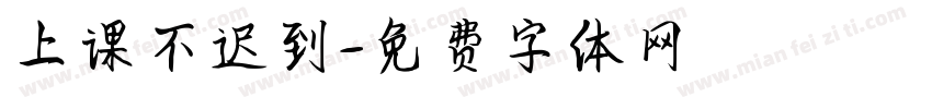 上课不迟到字体转换