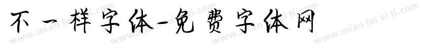 不一样字体字体转换