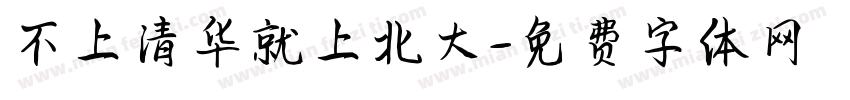 不上清华就上北大字体转换