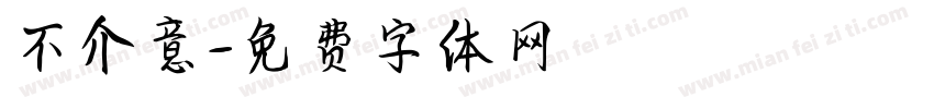 不介意字体转换