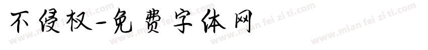 不侵权字体转换
