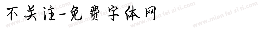 不关注字体转换