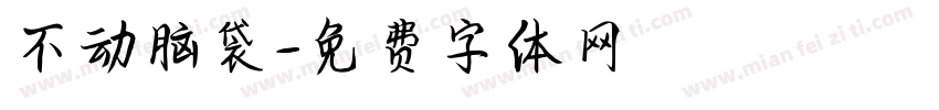 不动脑袋字体转换