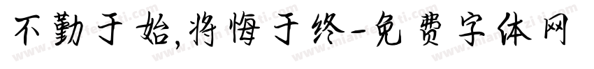 不勤于始,将悔于终字体转换