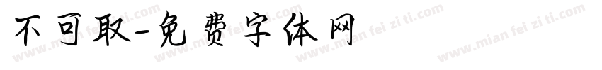 不可取字体转换