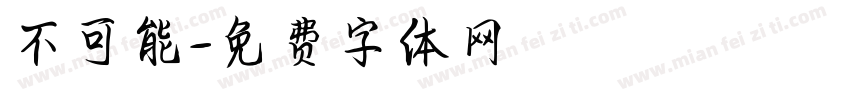 不可能字体转换