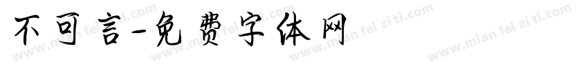 不可言字体转换