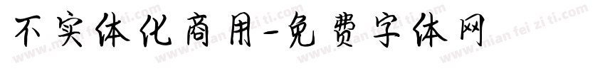 不实体化商用字体转换