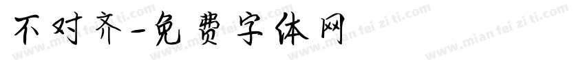 不对齐字体转换