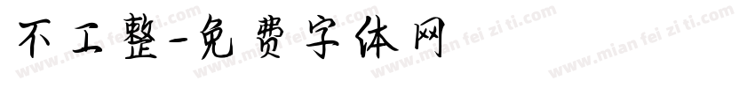 不工整字体转换