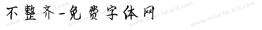 不整齐字体转换