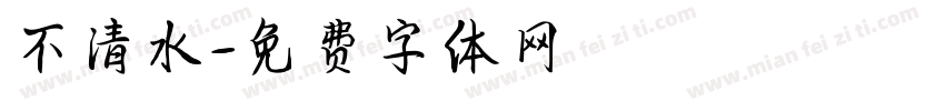 不清水字体转换