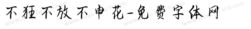 不狂不放不申花字体转换