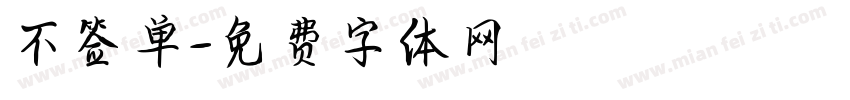 不签单字体转换