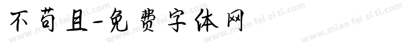 不苟且字体转换