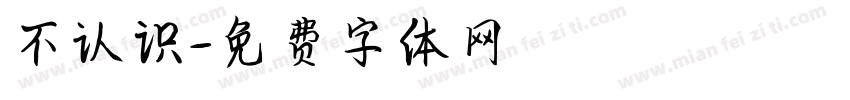 不认识字体转换