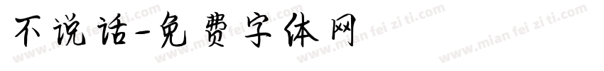 不说话字体转换