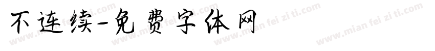 不连续字体转换