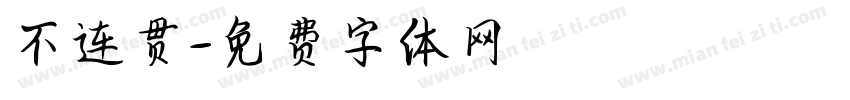不连贯字体转换