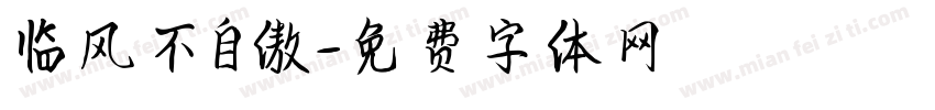 临风不自傲字体转换