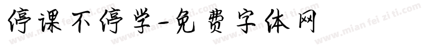 停课不停学字体转换