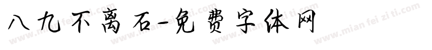 八九不离石字体转换