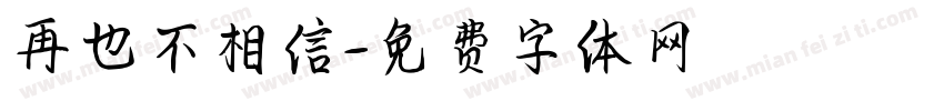 再也不相信字体转换