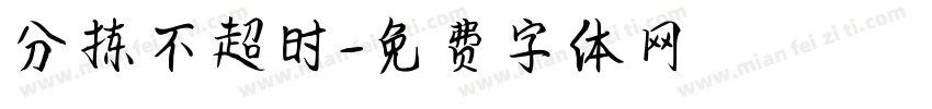 分拣不超时字体转换