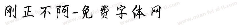 刚正不阿字体转换