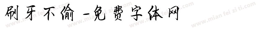 刷牙不偷懶字体转换