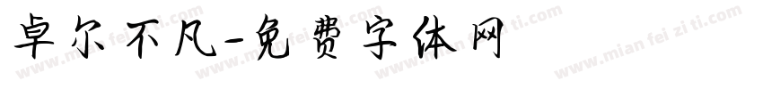 卓尔不凡字体转换