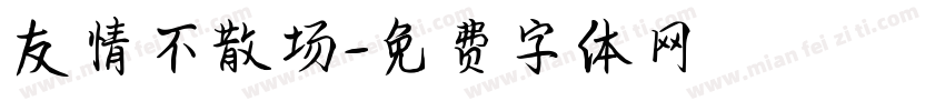友情不散场字体转换