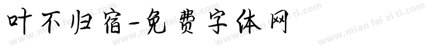 叶不归宿字体转换