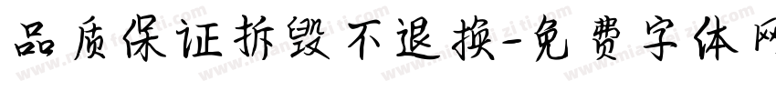 品质保证拆毁不退换字体转换