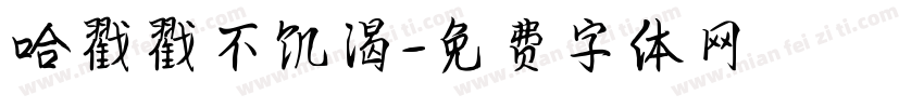 哈戳戳不饥渴字体转换