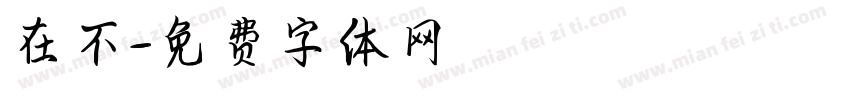 在不字体转换