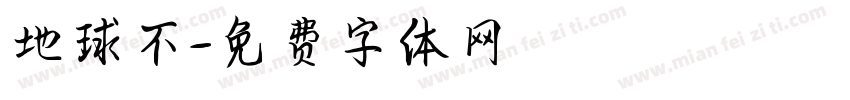 地球不字体转换