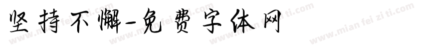 坚持不懈字体转换