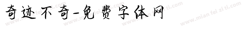 奇迹不奇字体转换
