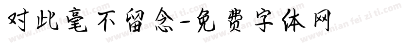 对此毫不留念字体转换