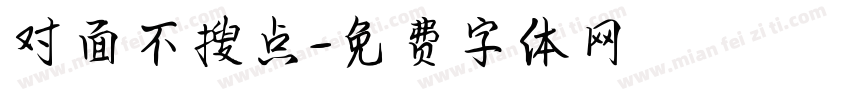 对面不搜点字体转换
