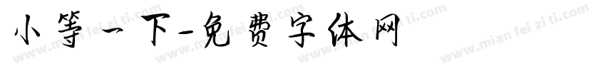 小等一下字体转换