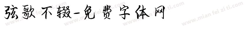 弦歌不辍字体转换